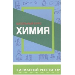 Карманный репетитор. ХИМИЯ. Школьный курс
